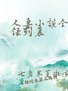 人妻小说全集目录列表