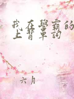 我在学霸的棍子上背单词