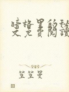 暗格里的秘密全文免费阅读