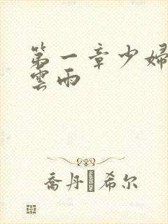 第一章少妇初尝云雨