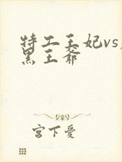 特工王妃vs腹黑王爷