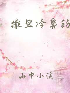 撒旦冷枭的眷宠