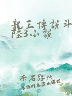 龙王传说斗罗大陆3小说