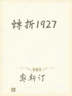 转折1927