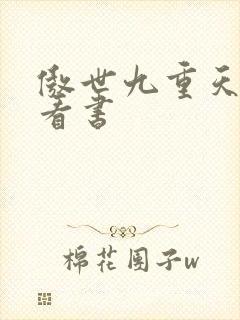 傲世九重天快眼看书