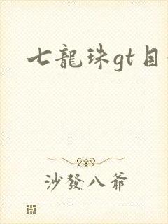 七龙珠gt目录