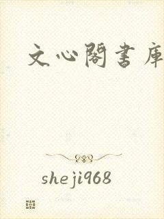 文心阁书库