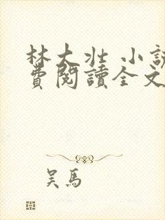 林大壮 小说免费阅读全文