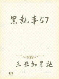 黑执事57