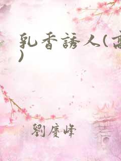 乳香诱人(高h)