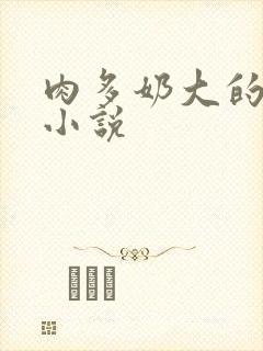 肉多奶大的乡村小说