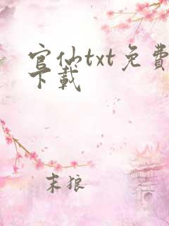 官仙txt免费下载