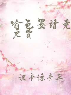 喻色墨靖尧全文免费