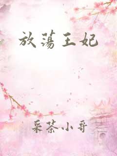 放荡王妃