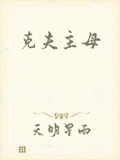 克夫主母