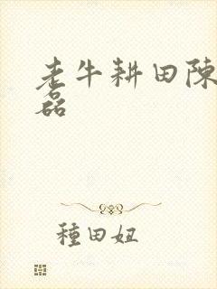 老牛耕田陈雪王磊