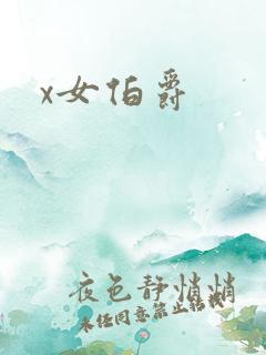 x女伯爵
