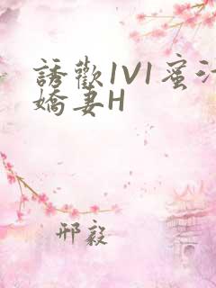 诱欢1V1蜜汁娇妻H