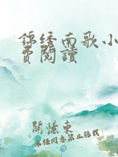 锦绣南歌小说免费阅读