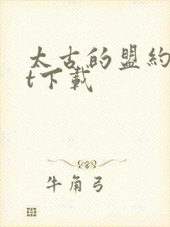 太古的盟约txt下载
