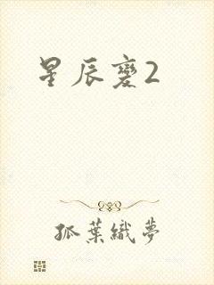 星辰变2