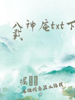 八神庵txt下载