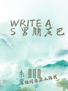 WRITE AS 男朋友巴掌