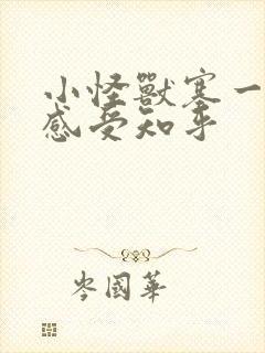 小怪兽塞一天的感受知乎