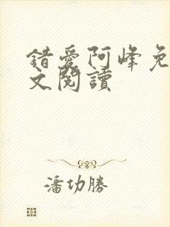 错爱阿峰免费全文阅读