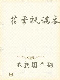 花香飘满衣下载