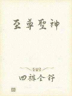 至尊圣神