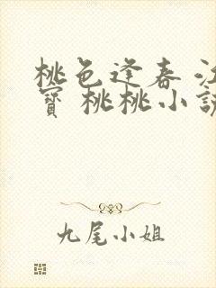 桃色逢春 江德宝 桃桃小说