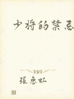 少将的禁忌爱人