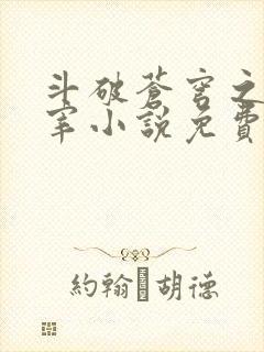 斗破苍穹之大主宰小说免费阅读