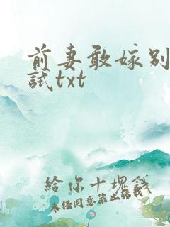 前妻敢嫁别人试试txt