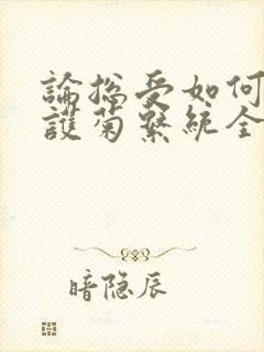 论总受如何正确护菊系统全文