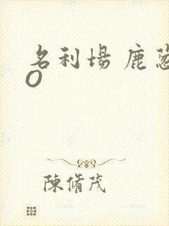 名利场 鹿葱PO