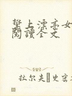 攀上漂亮女领导阅读全文