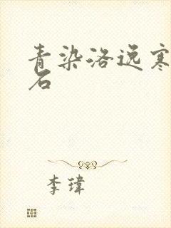 青染洛逸寒三生石