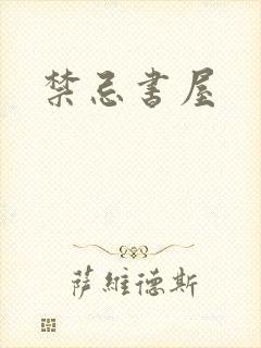 禁忌书屋