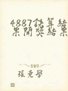 4887铁算结果开奖结果小说噢