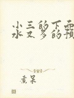 小三的下面又紧水又多的预防方法