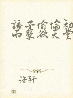 诱子偷伦初尝云雨孽欲天堂txt