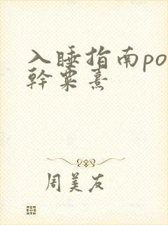 入睡指南po高干粟熹