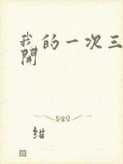 我的一次三门齐开