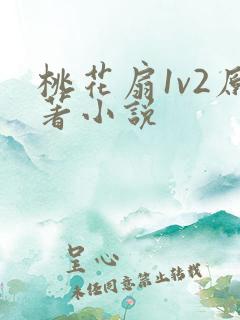 桃花扇1v2原著小说