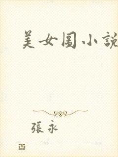 美女图小说下载