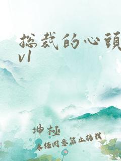 总裁的心头宝1v1