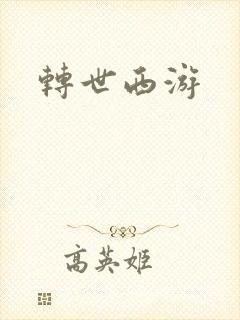 转世西游