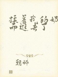 揉着我的奶从后面进去了